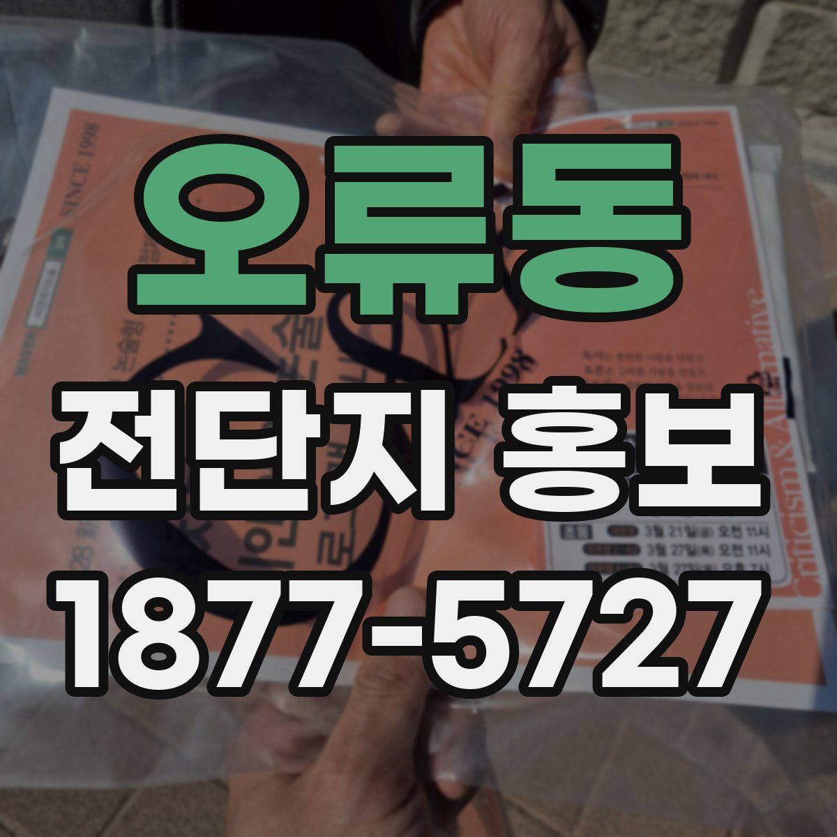 오류동 전단지 홍보