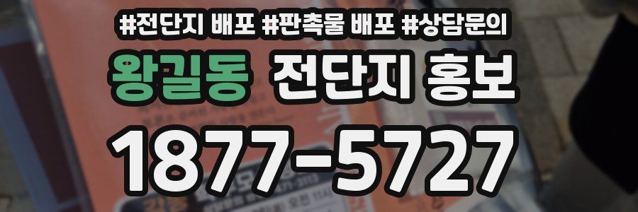 왕길동 전단지 홍보