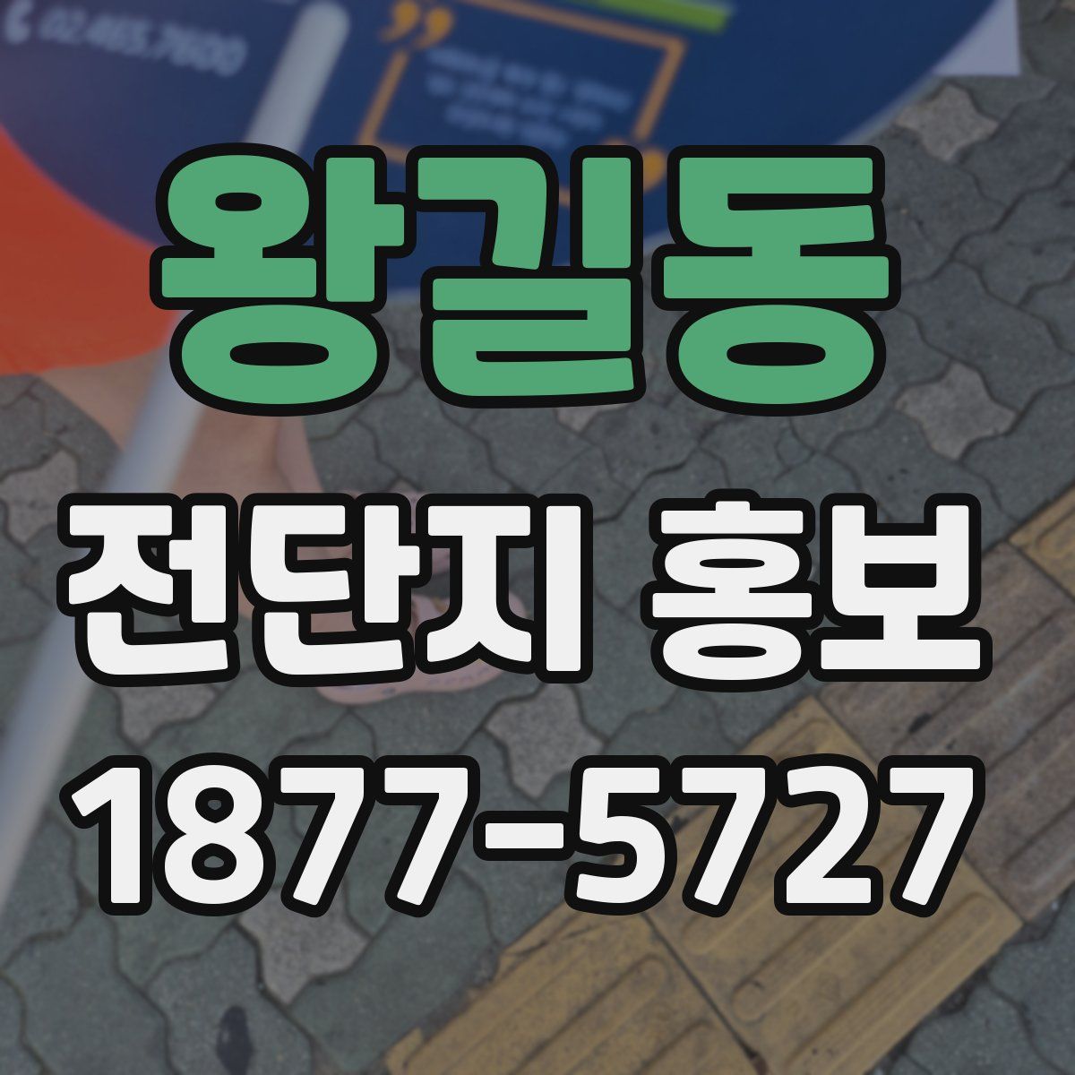 왕길동 전단지 홍보