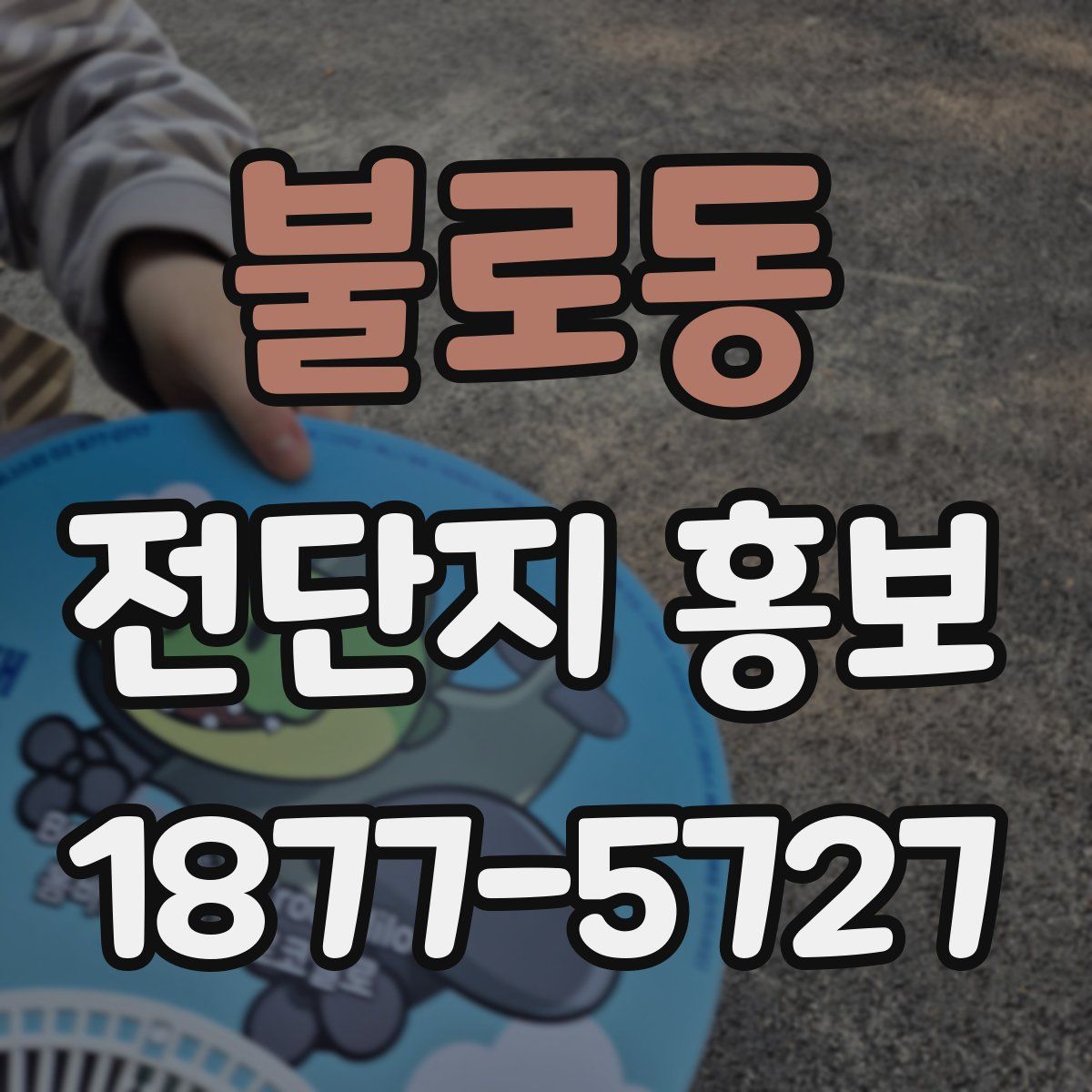 불로동 전단지 홍보