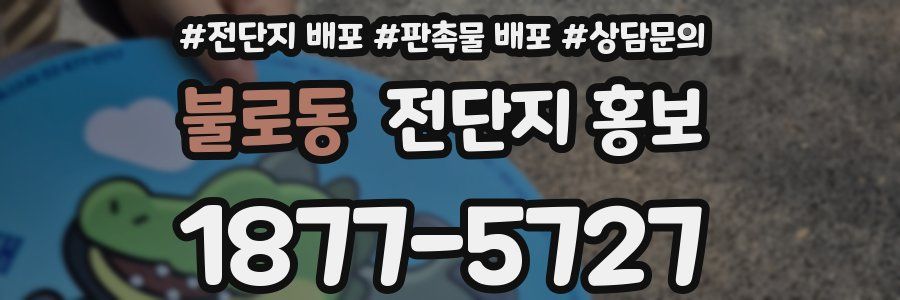 불로동 전단지 홍보