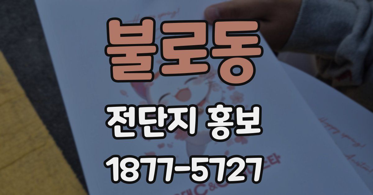 불로동 전단지 홍보