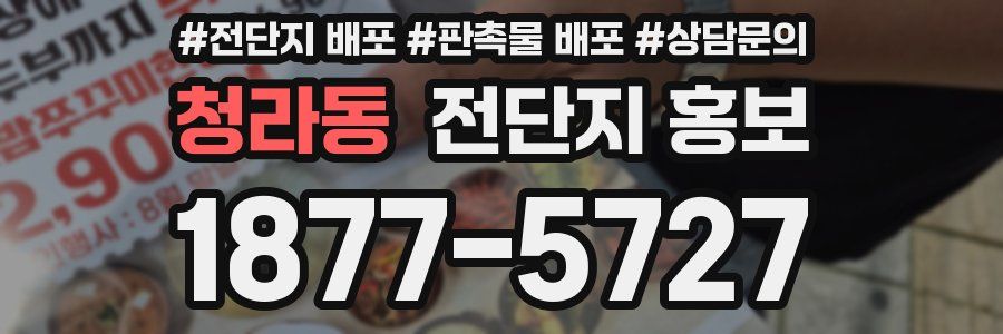 청라동 전단지 홍보