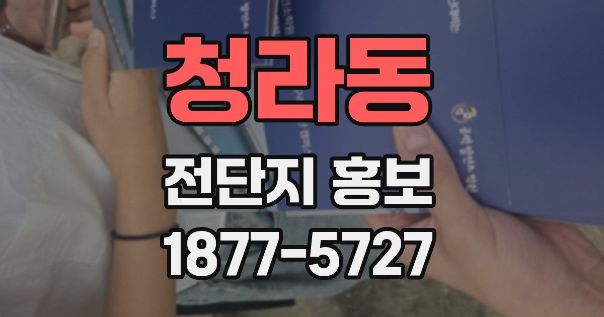 청라동 전단지 홍보
