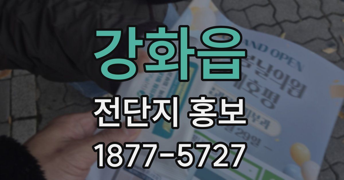 강화읍 전단지 홍보