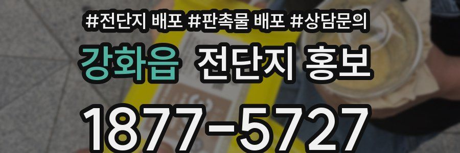 강화읍 전단지 홍보