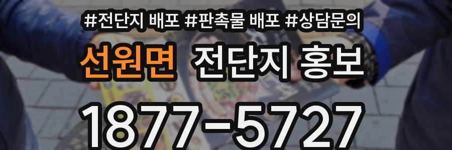선원면 전단지 홍보