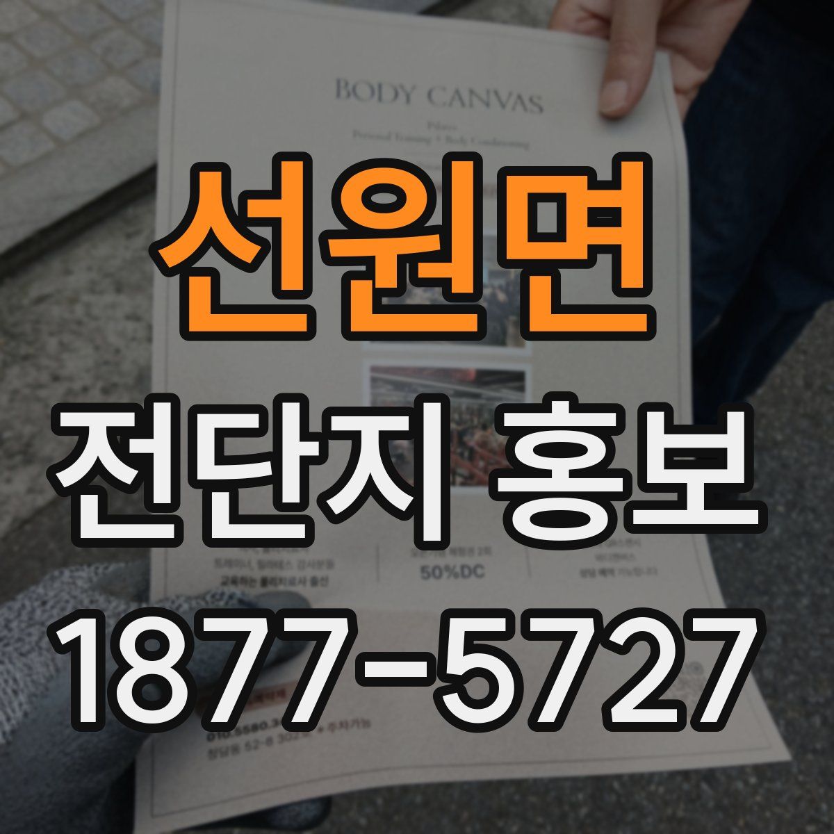 선원면 전단지 홍보