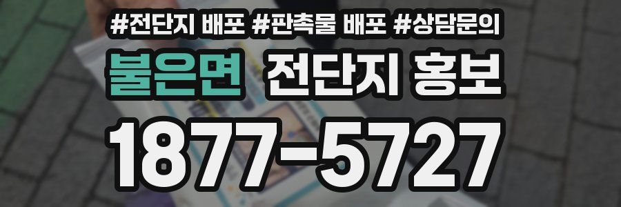 불은면 전단지 홍보