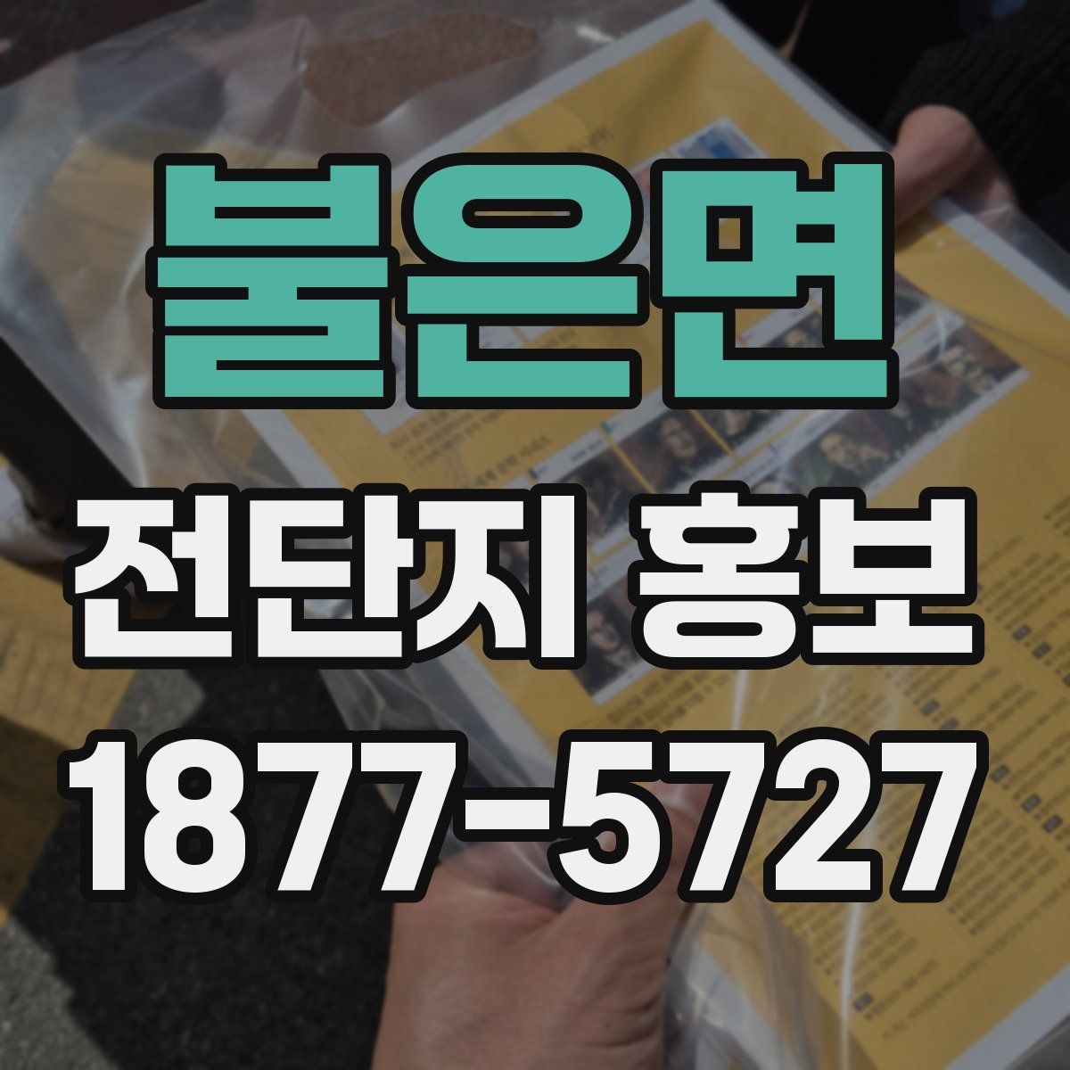 불은면 전단지 홍보