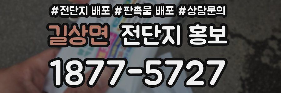길상면 전단지 홍보