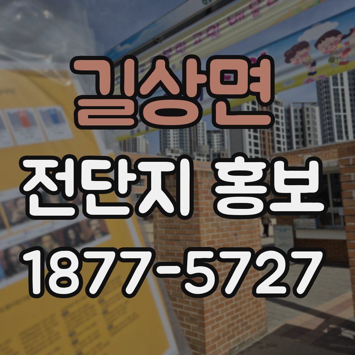 길상면 전단지 홍보
