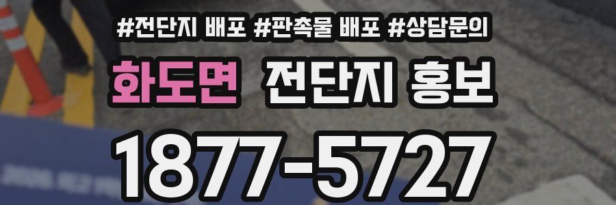 화도면 전단지 홍보