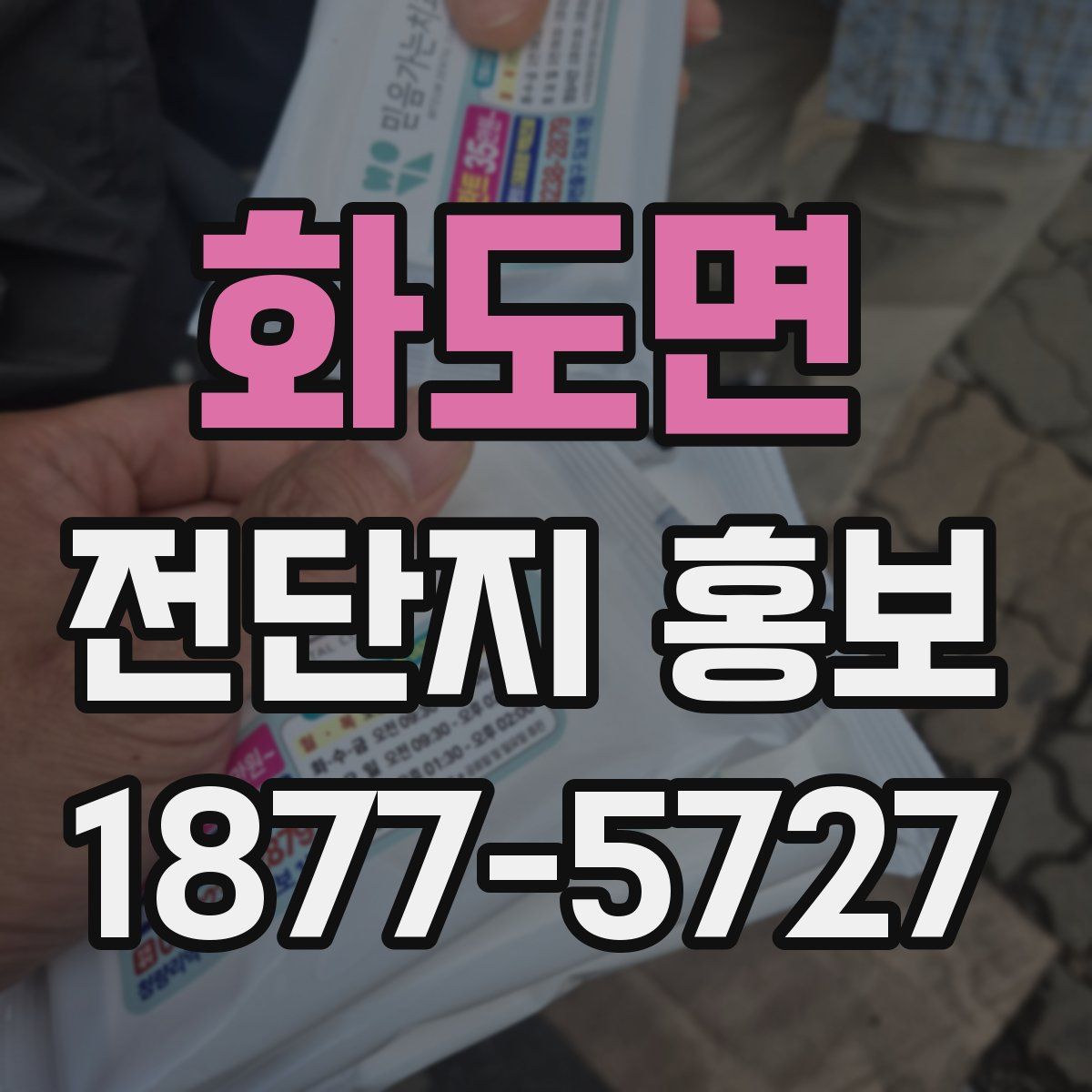 화도면 전단지 홍보