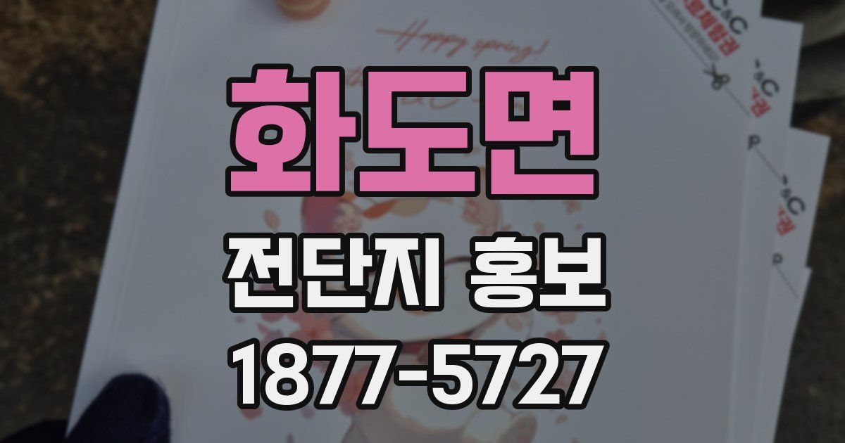 화도면 전단지 홍보