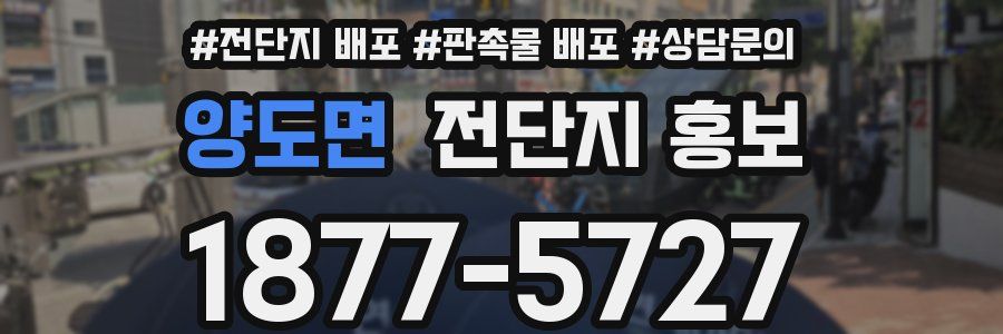 양도면 전단지 홍보