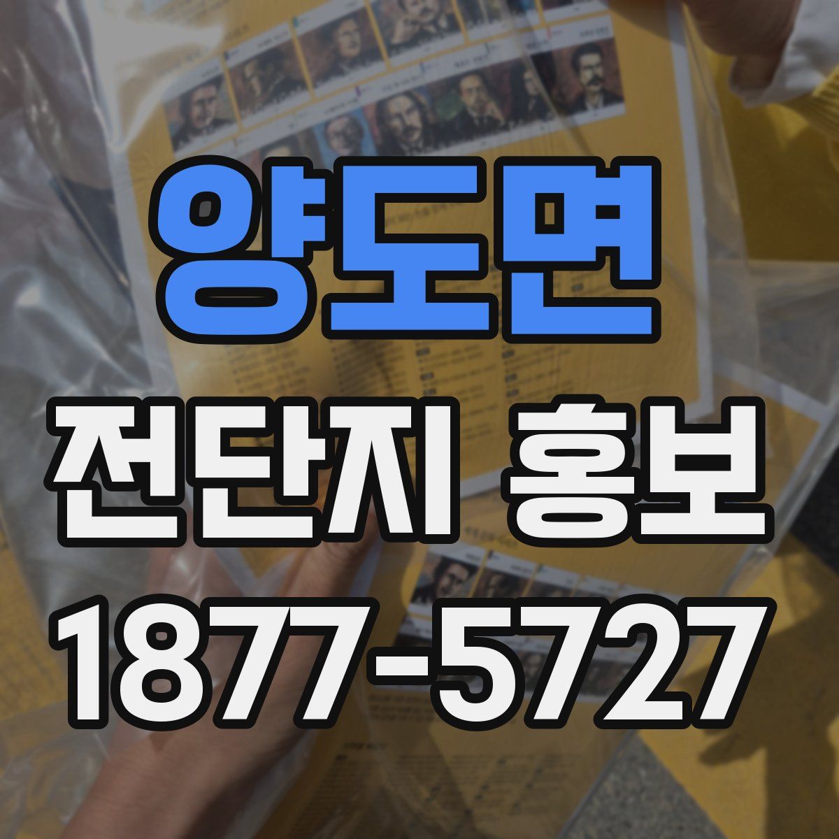양도면 전단지 홍보