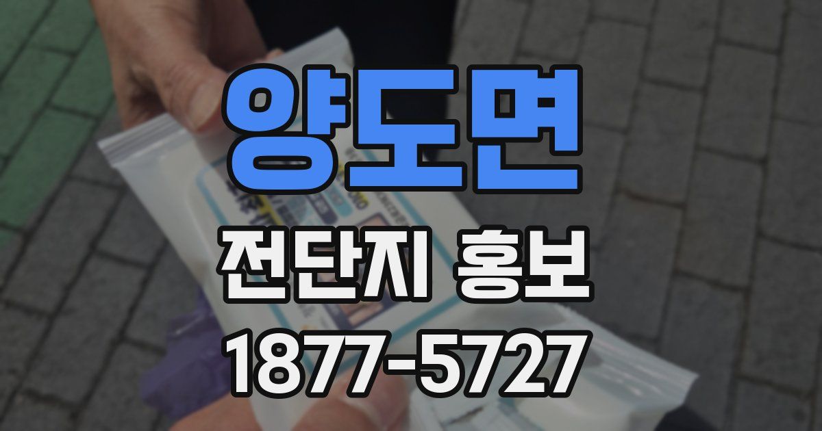 양도면 전단지 홍보