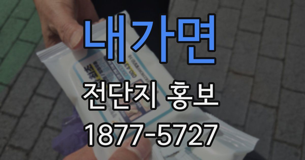 내가면 전단지 홍보