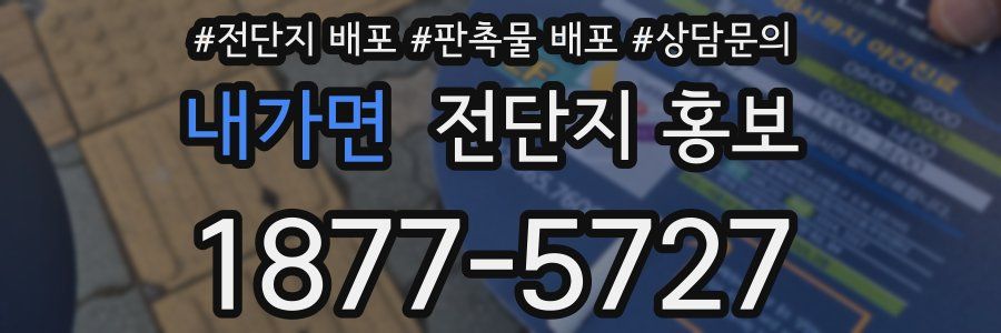 내가면 전단지 홍보