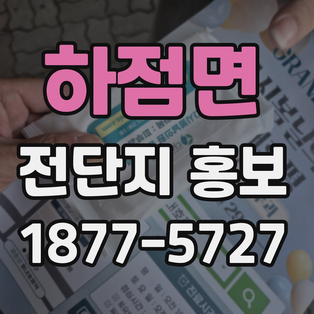 하점면 전단지 홍보