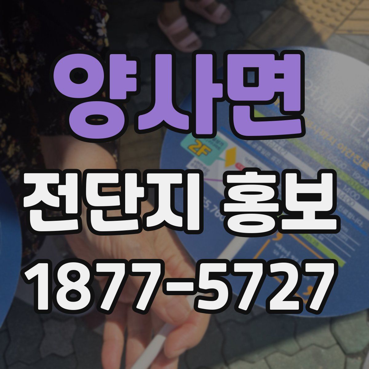 양사면 전단지 홍보