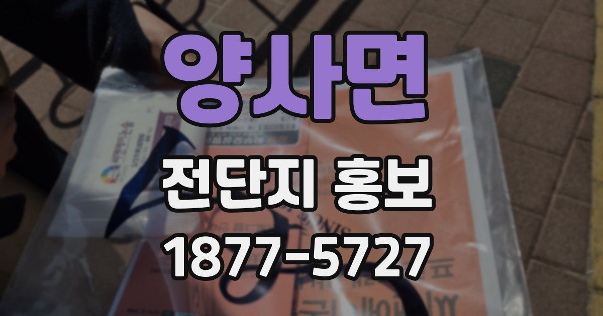 양사면 전단지 홍보