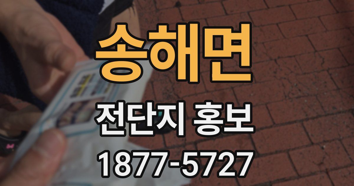 송해면 전단지 홍보