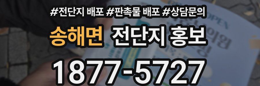 송해면 전단지 홍보