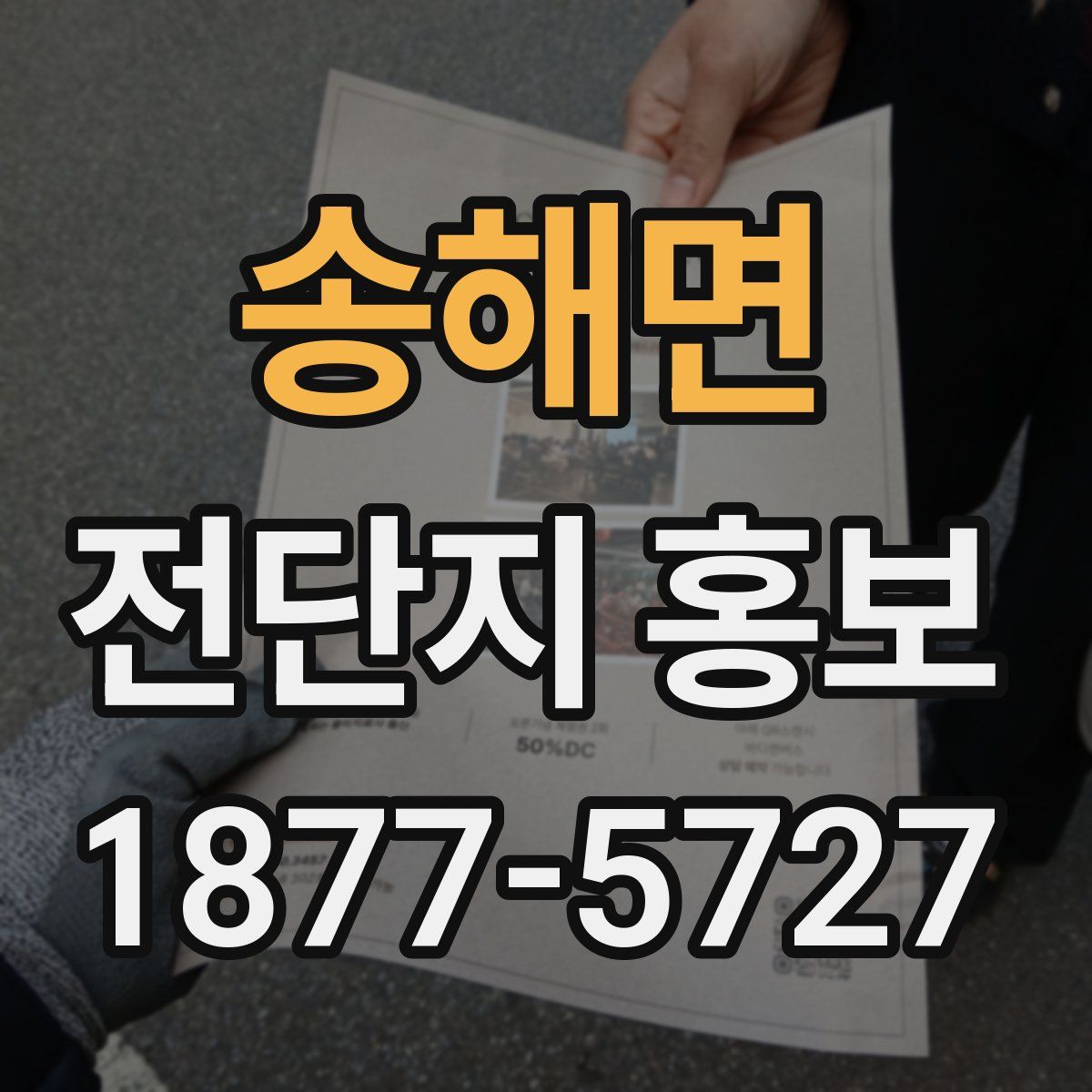 송해면 전단지 홍보