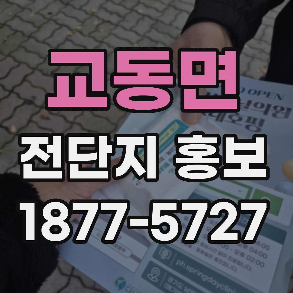 교동면 전단지 홍보