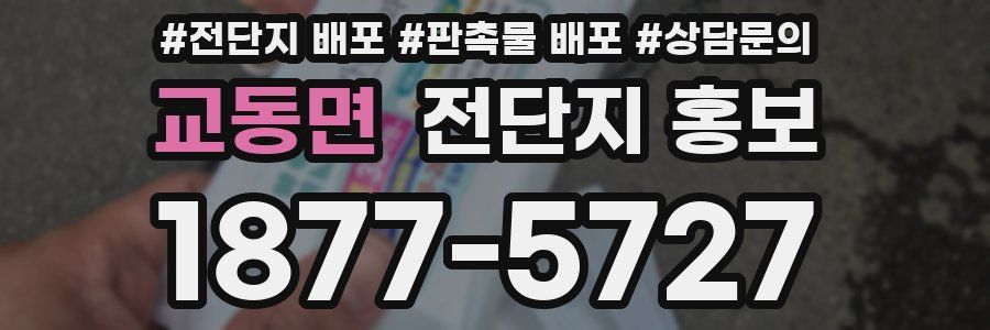 교동면 전단지 홍보