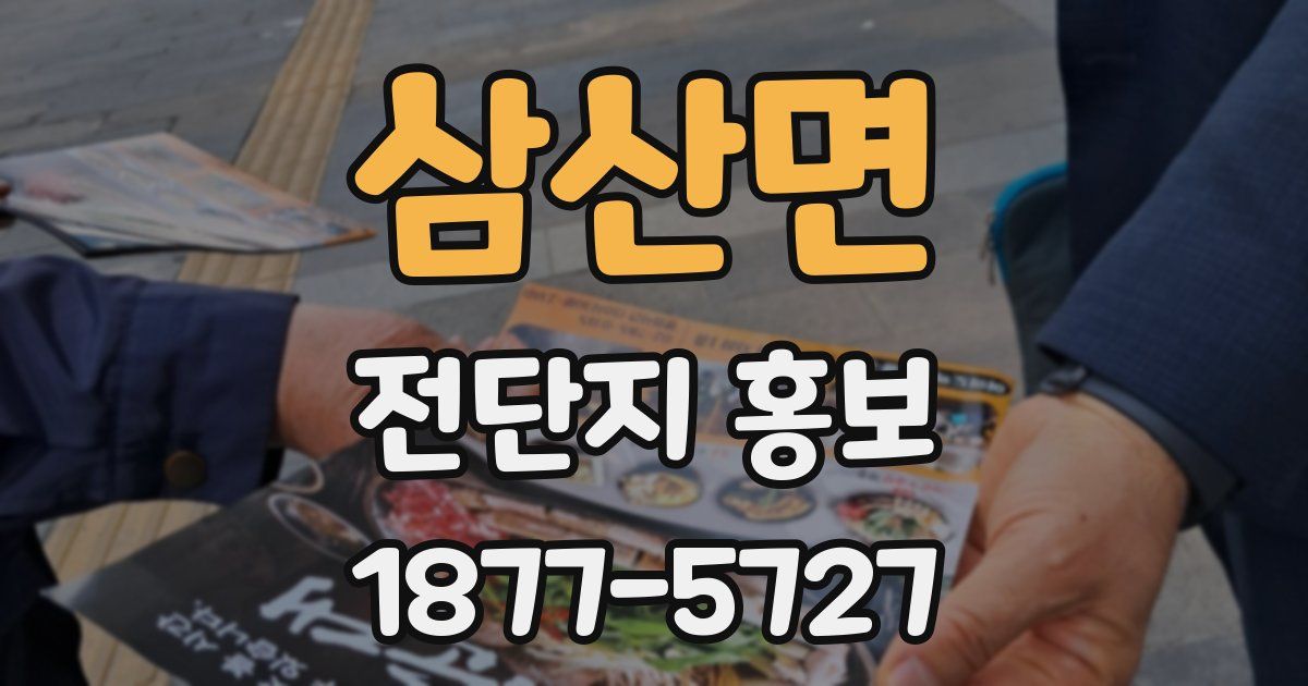 삼산면 전단지 홍보