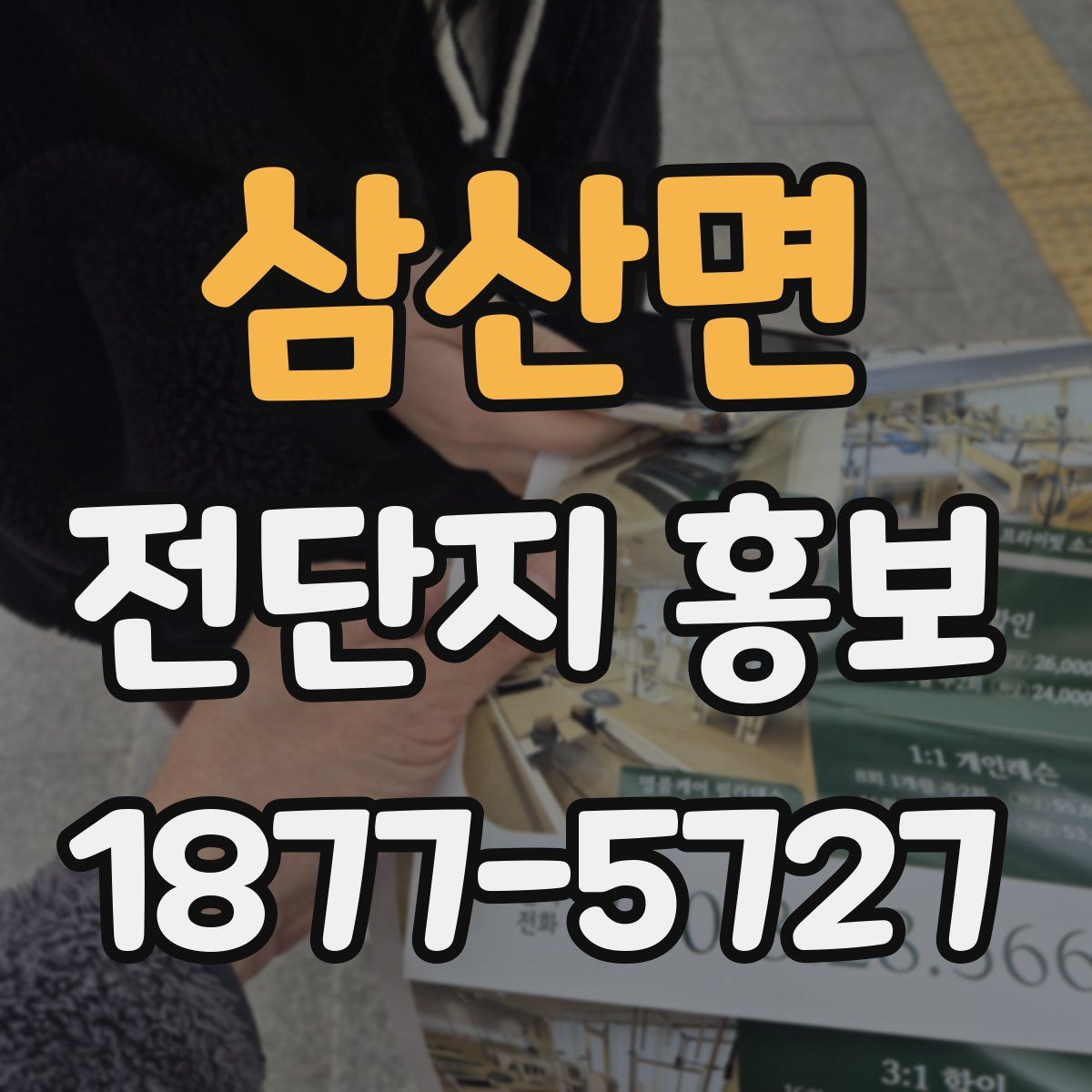 삼산면 전단지 홍보