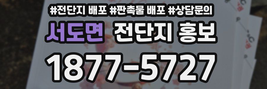 서도면 전단지 홍보