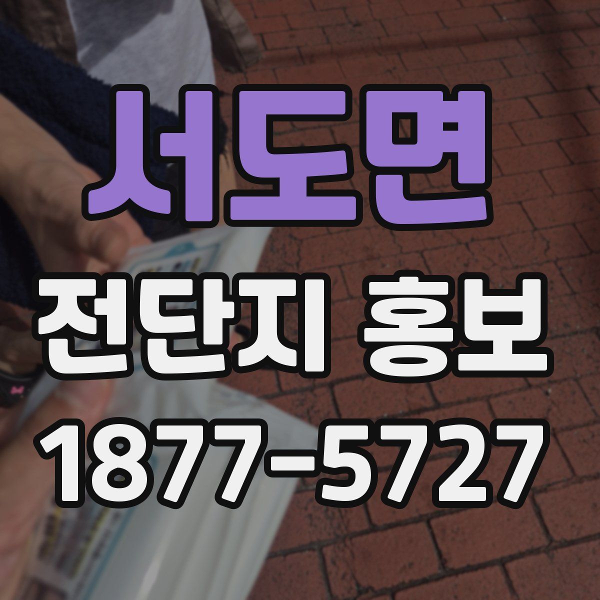 서도면 전단지 홍보