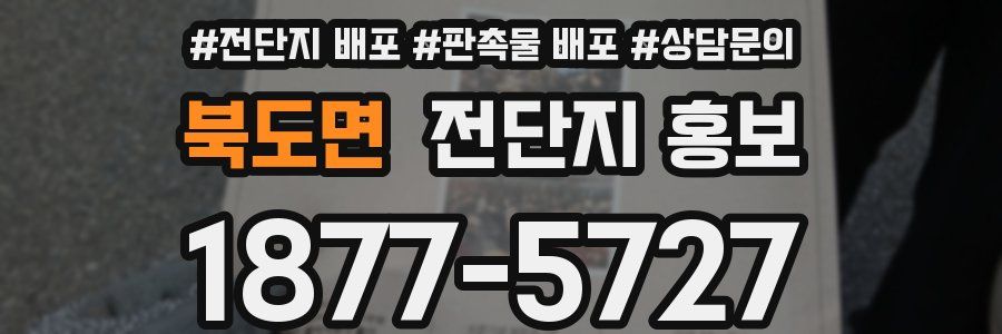 북도면 전단지 홍보