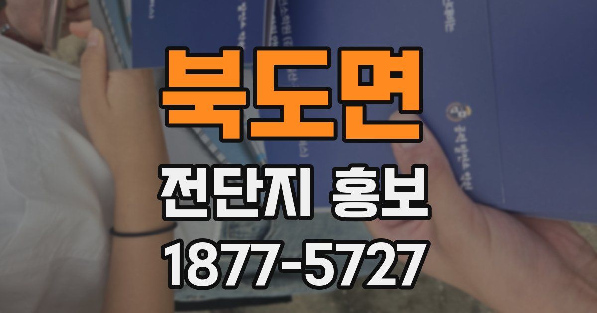 북도면 전단지 홍보