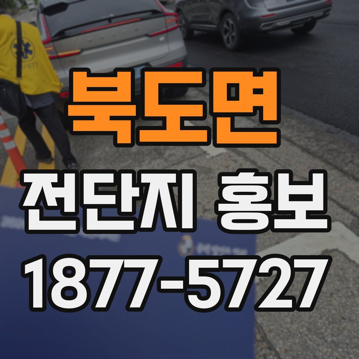 북도면 전단지 홍보