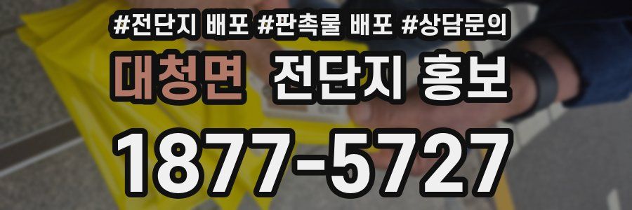 대청면 전단지 홍보