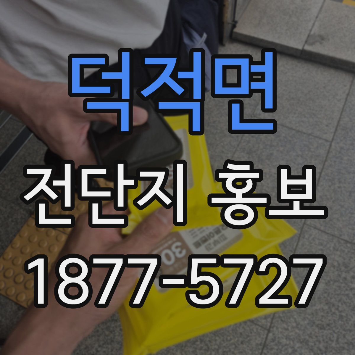 덕적면 전단지 홍보