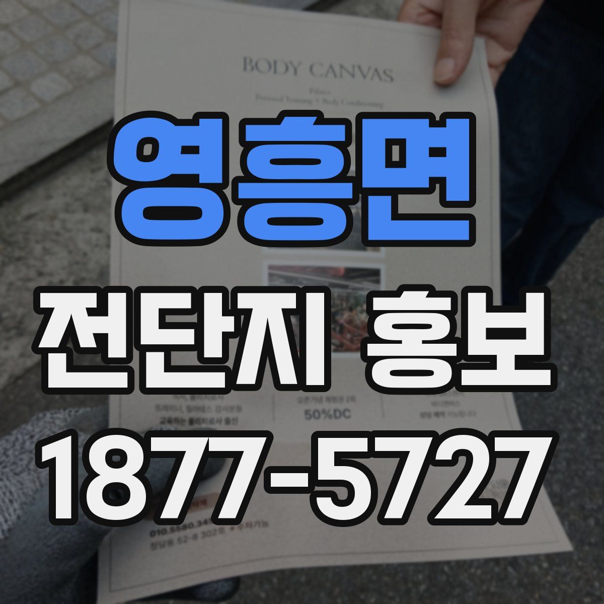 영흥면 전단지 홍보