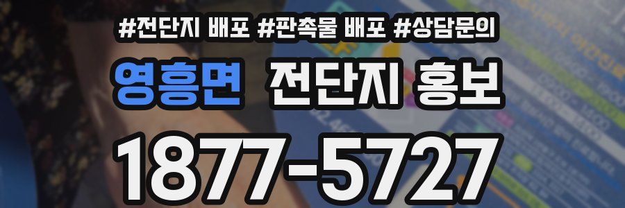 영흥면 전단지 홍보