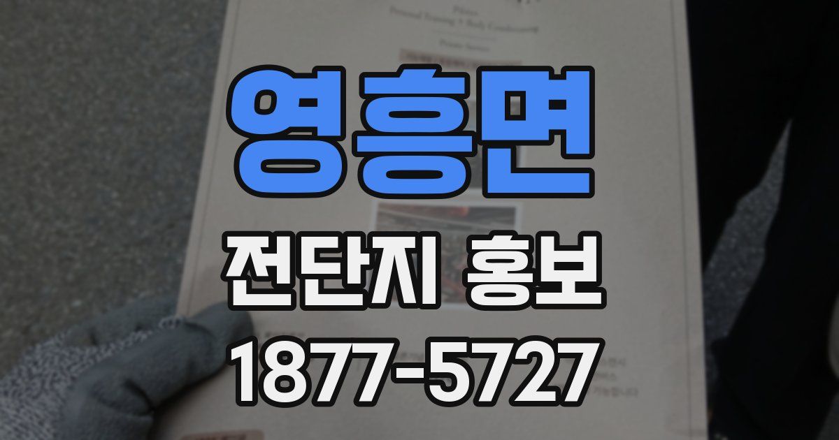 영흥면 전단지 홍보