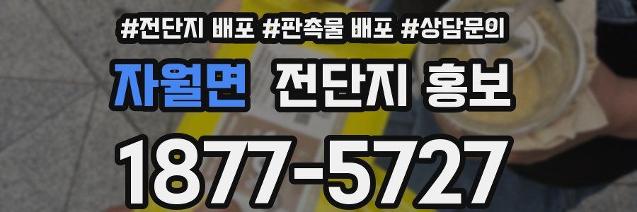 자월면 전단지 홍보