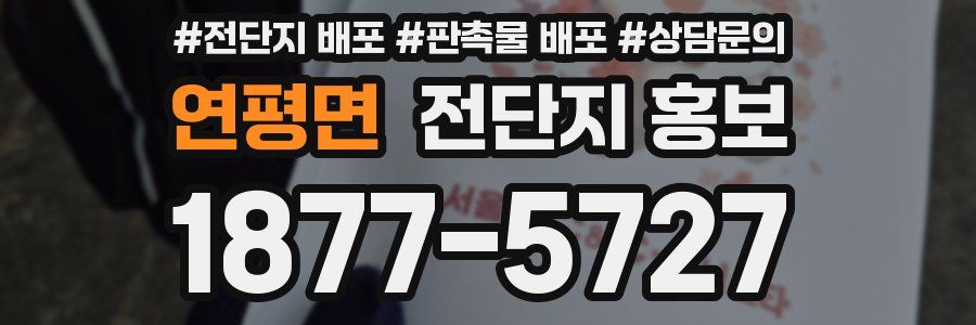 연평면 전단지 홍보