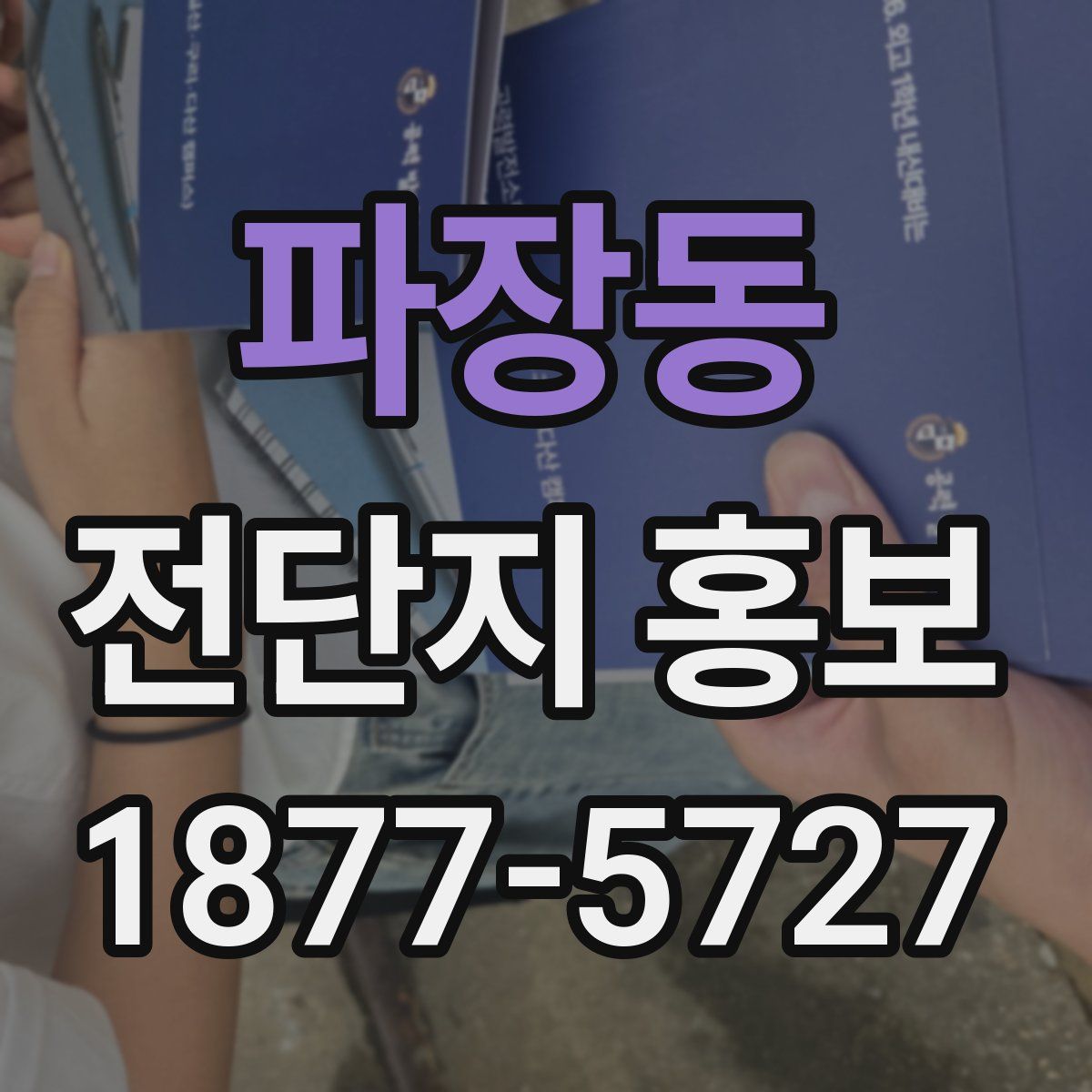 파장동 전단지 홍보