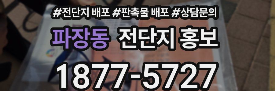 파장동 전단지 홍보