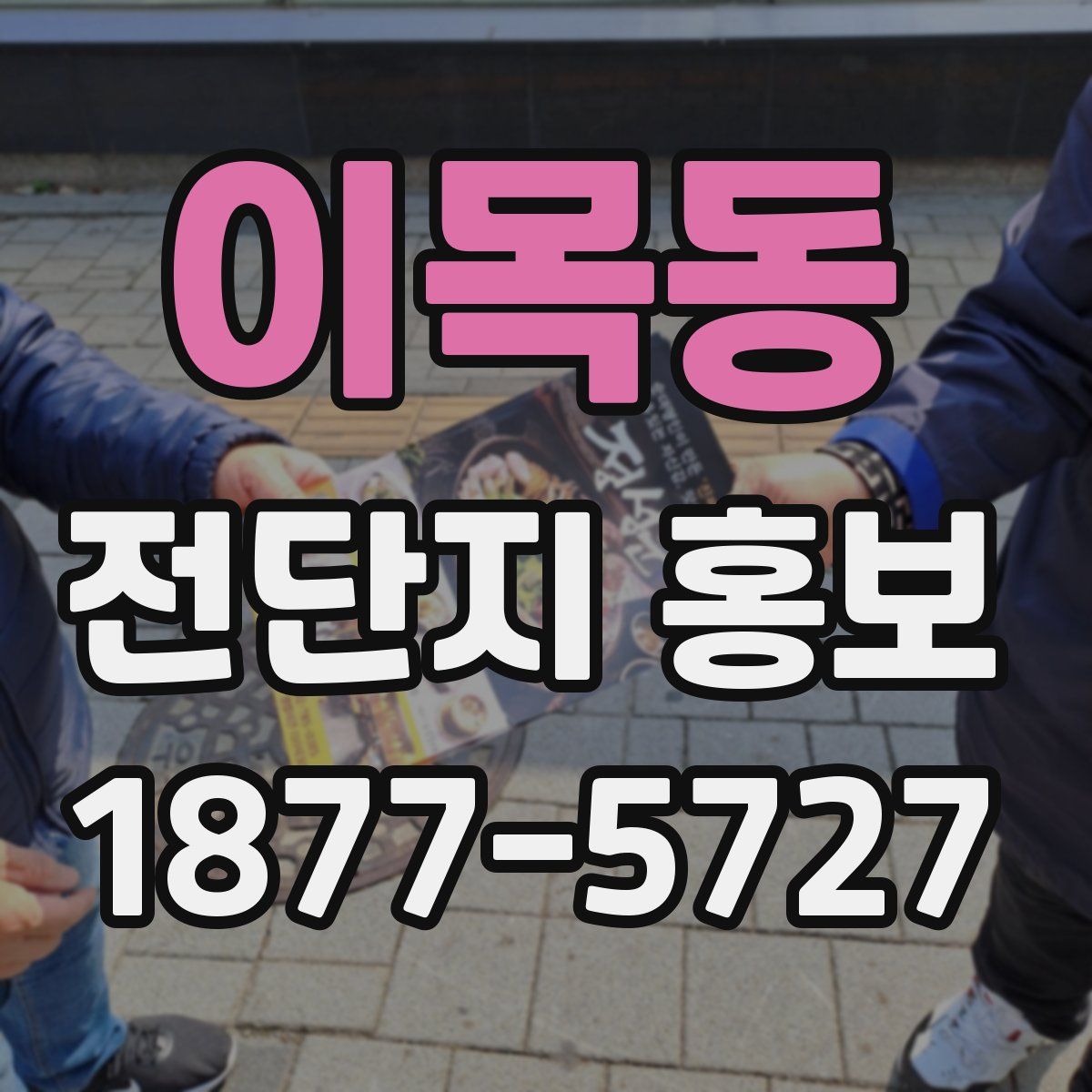 이목동 전단지 홍보
