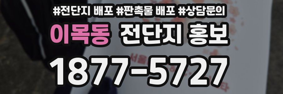 이목동 전단지 홍보